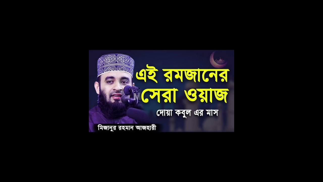 এই রমজানের সেরা ওয়াজ দোয়া কবুল এর মাস#mijanur_rahman_ajhari #waz #islamicvideo 