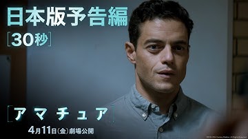 映画『アマチュア』日本版予告編30秒｜2025年4月11日（金）劇場公開！