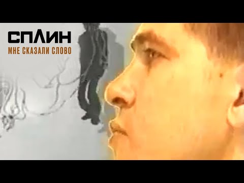 Сплин - Мне Сказали Слово