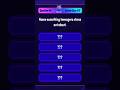 Survey Says Quiz Challenge😏✔️ Can You Guess the #1 Answer? #6 #games #quiz #viral