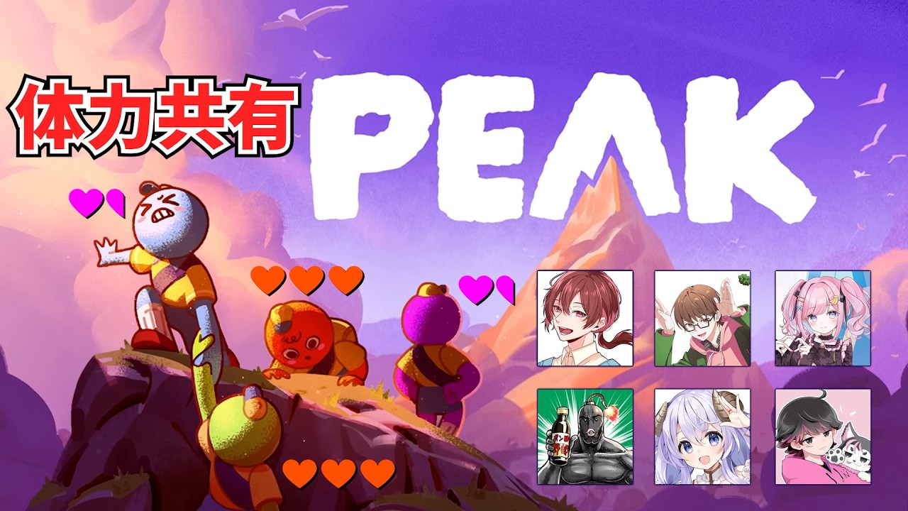【#アルジャン】みんなで登山するんだ🏔【 #peak  #Vtuber 】