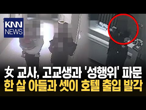 한 살 아들 안고 포옹·입맞춤 女 교사 고교생과 '불륜' 파문 확산 / KNN