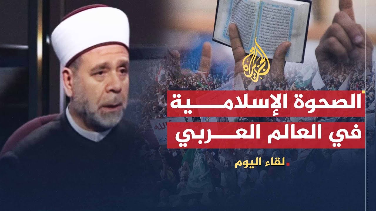لقاء اليوم |  موقع الصحوة الإسلامية المعاصرة في العالم العربي | مفتي دمشق الشيخ عبد الفتاح البزم
