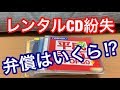 TSUTAYAのレンタルCDを紛失‼弁償金はいくら⁉今更やらかしました