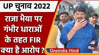 UP Election 2022: Raja Bhaiya के खिलाफ Kunda थाने में FIR दर्ज, जानें क्या है मामला | वनइंडिया हिंदी