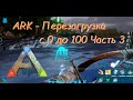 ARK Mobile - Прохождение на русском - Перезагрузка - Часть 3