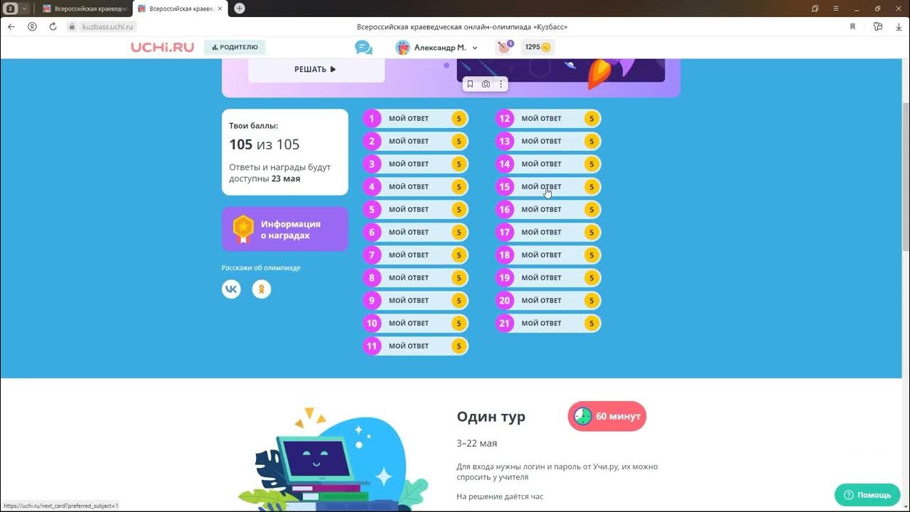 Ответы по фото математика 4 класс учиру УЧИ.РУ (uchi ru) ОТВЕТЫ 105 из 105 Краеведческая олимпиада "Кузбасс" май 2023 #У