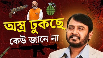 Intelligence agencies fail! Who is bringing weapons to Dhaka?