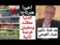 مبروك يا دكتور ضياء العوضي حقك رجع لك وأنت في دار الحق نبوءتك اتحققت المسموحات مفقودة بتعلن انتصارك