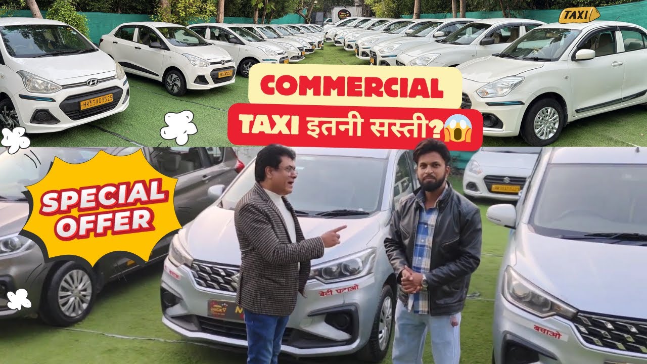 2nd hand taxi for sale | Taxi for sale | Commercial Car Dealer Near me | Commercial Taxi इतनी सस्ती?