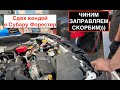 В Субару Форестер сломался кондиционер | Вот же жесть!!!