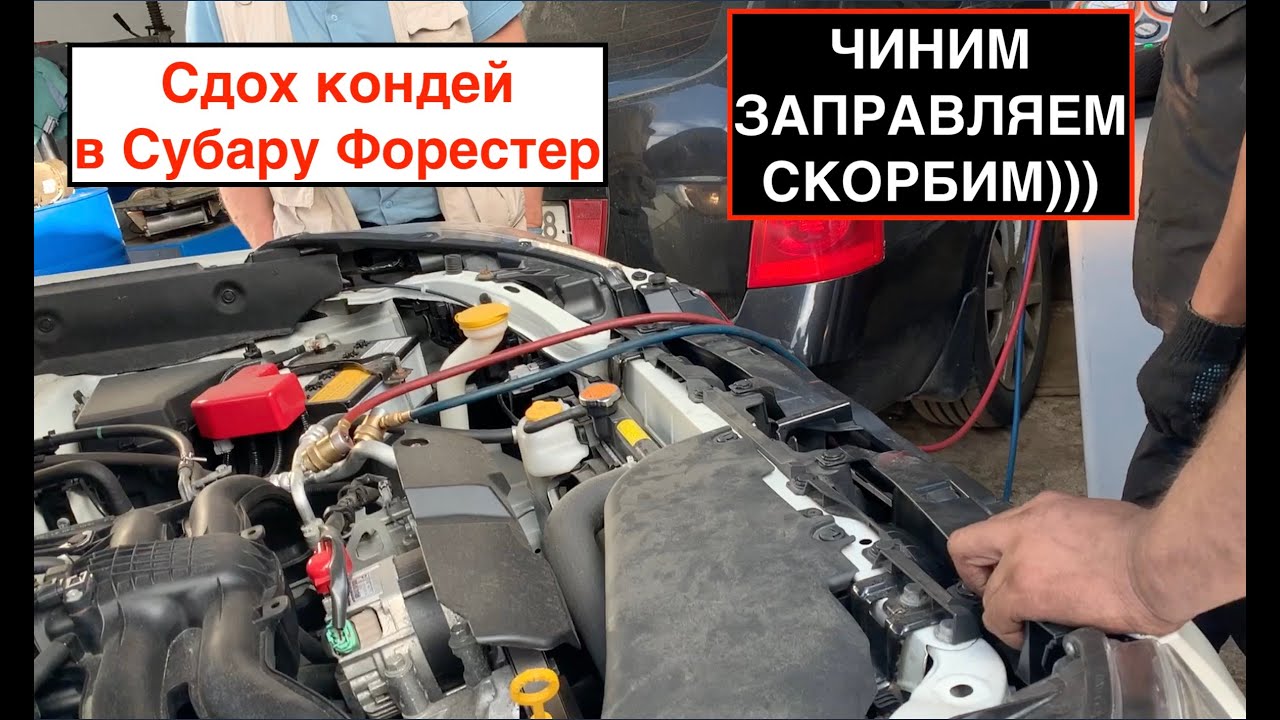 В Субару Форестер сломался кондиционер | Вот же жесть!!! - YouTube