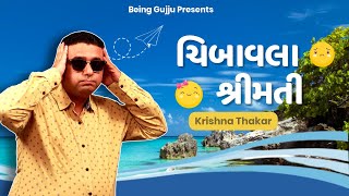 ચિબાવલા શ્રીમતી | Jokes Comedy | Krishna thakar | jokes in gujarati | Divyang Kalakar