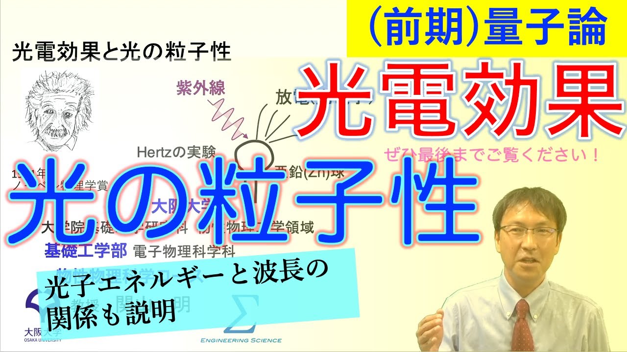 光電効果と光の粒子性(加えて光子エネルギーと波長の関係も図示します) - YouTube