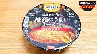 【家系カップ麺】これは面倒。面倒すぎるカップ麺はうまいのか検証してみる。をすする 【飯テロ】SUSURU TV.第2430回