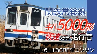 全区間走行音 6H13CREエンジン 関東鉄道キハ5000形 常総線快速列車 取手→下館