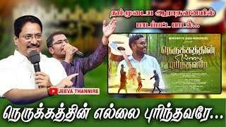 Video thumbnail of "Nerukkathin ellai purinthavare | Aana onnum mattum therium song | Judha bennihurj I Christian song"