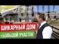 Шикарный Дом с Большим Участком в Сочи