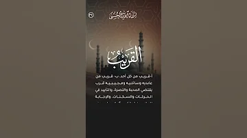 اسم الله القريب الشيخ تلاوة الذنوب الاسماء الحسنىة 