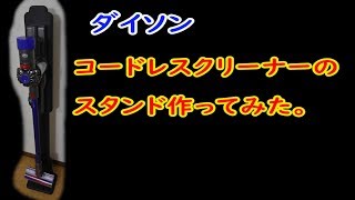 ダイソンのコードレスクリーナーのスタンドを作ってみた。【DIY】【MCW】How to make a dyson Cordless cleaner stand.Home-Made.
