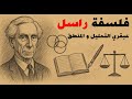 كيف غي رت أفكار راسل الفلسفة الحديثة 