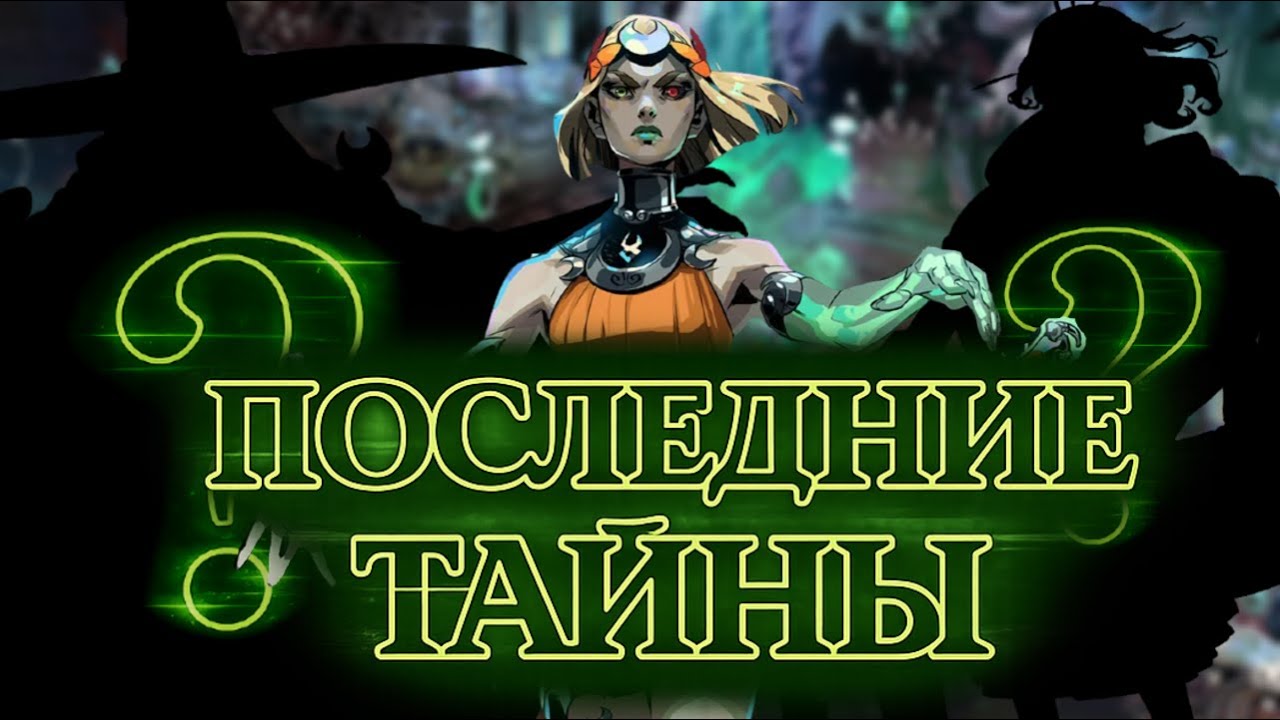 HADES 2 - Секреты, пасхалки и скрытые детали