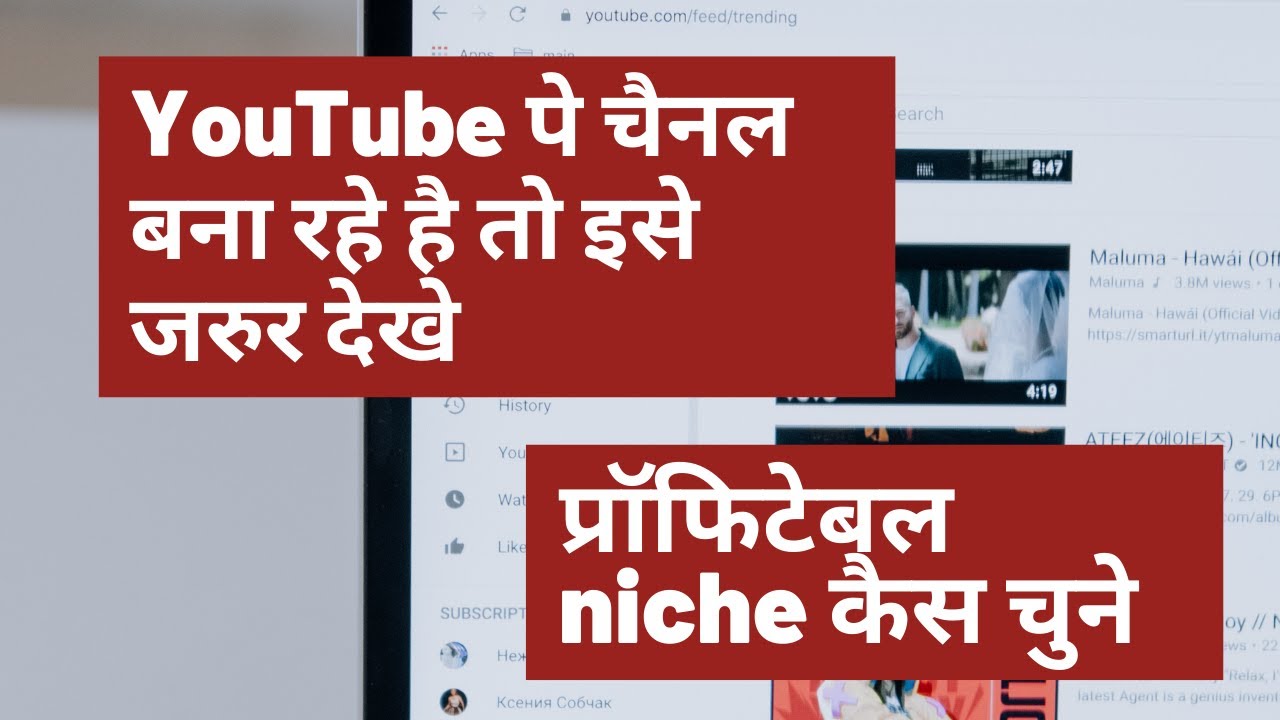YouTube पे चैनल बनाना है तो इसे जरुर देखे -  What is Niche in YouTube