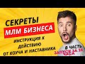 Как правильно запускать новичка? Пошаговая инструкция всех этапов в построении бизнеса МЛМ.