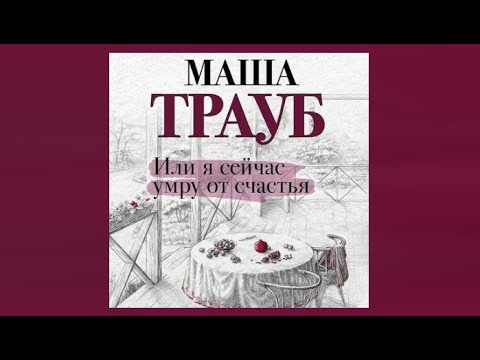 Маша трауб счастливая семья аудиокнига