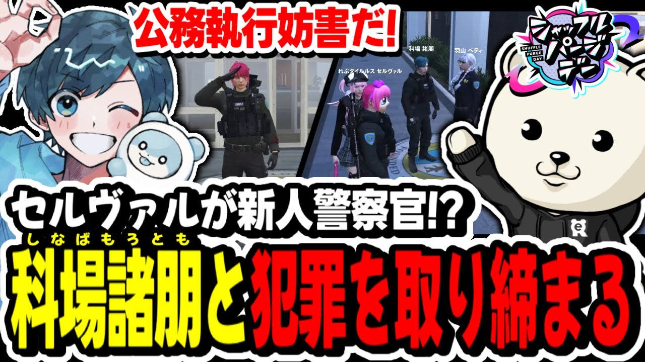 ストグラ 】同期の科場諸朋と警察として全力を尽くすセルヴァル【 MOZU