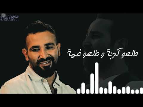 احمد سعد كله لابس وش طيبة و المعاملة بقت غريبة اغنية العشم
