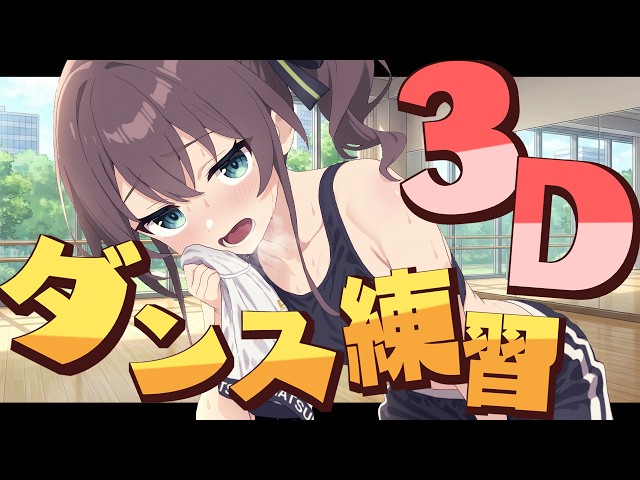 【セルフ3D】「美少女無罪♡パイレーツ」の振り入れしちゃいます🏴‍☠️【ホロライブ/夏色まつり】