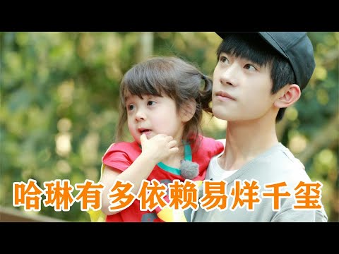 哈琳有多依赖易烊千玺！从小就只粘在易烊千玺身上，哈琳太幸福了