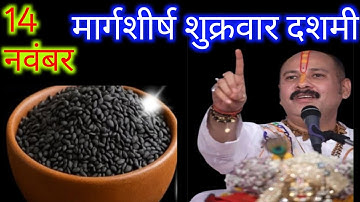 14 नवंबर मार्गशीर्ष शुक्रवार दशमी तिथि को 1 छुटकी काला तिल वाला उपाय जरुर करे || Pradeep  Mishra ji