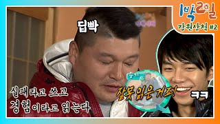 [밥친구 1박2일 시즌1] 114화. 말로 때리는건 이런 겁니다ㅋㅋ 승기라 참은 호동의 '딥빡' 모먼트.. 실패라는 낫 놓고 경험이라 읽기 | KBS 091025 방송