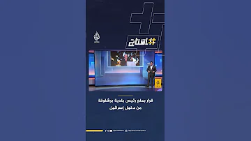 حالة من الجدل بسبب قرار إسرائيلي بمنع رئيس بلدية مدية برشلونة الإسبانية من دخول إسرائيل ماذا حدث 