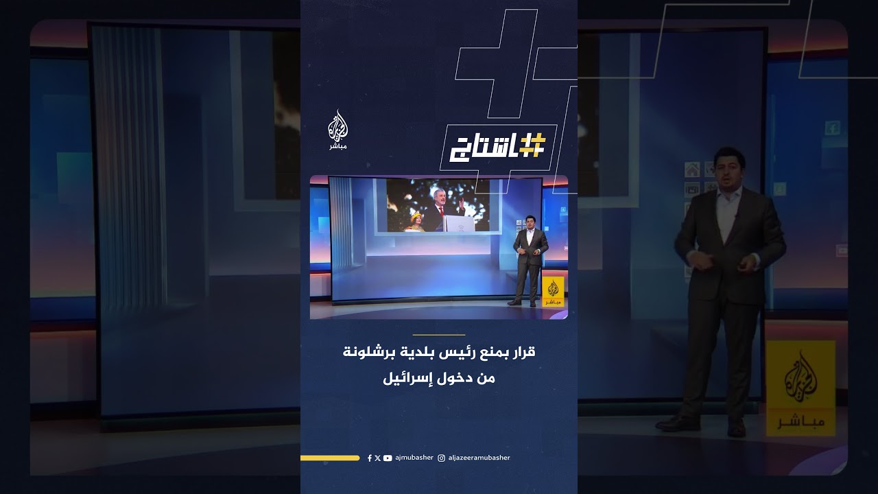 حالة من الجدل بسبب قرار إسرائيلي بمنع رئيس بلدية مدية برشلونة الإسبانية من دخول إسرائيل.. ماذا حدث؟
