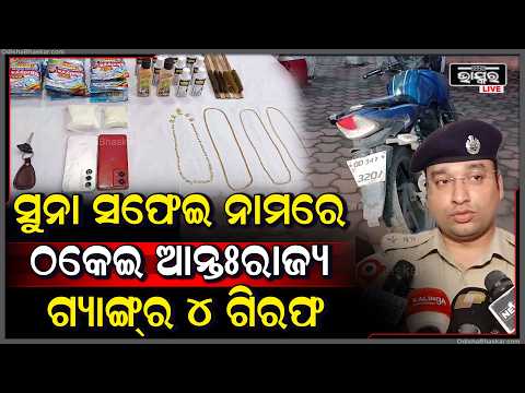 ଛେଣ୍ଡିପଦାରେ ସୁନା ସଫେଇ ନାମରେ ଠକେଇ କରୁଥିବା ଏକ ଆନ୍ତଃରାଜ୍ୟ ଗ୍ୟାଙ୍ଗ୍‌ର ପର୍ଦ୍ଦାଫାଶ କରିଛି ଛେଣ୍ଡିପଦା ପୋଲିସ