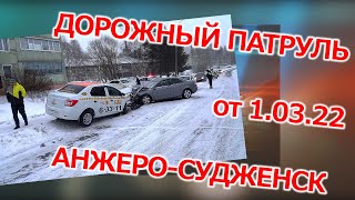 Дорожный патруль. Анжеро-Судженск. От  01.03.22