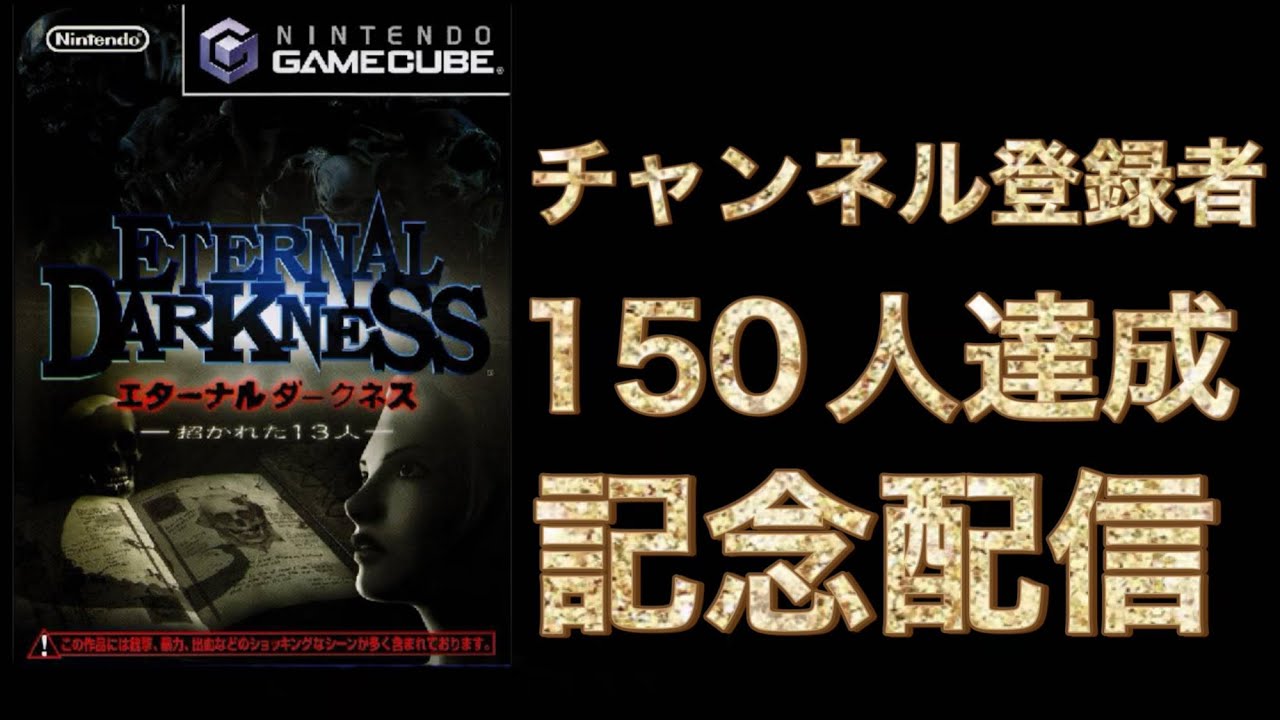 チャンネル登録者150人達成記念配信！#10【エターナルダークネス 招かれた13人】