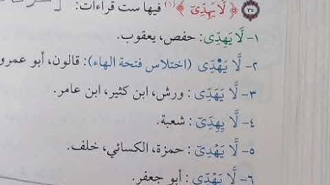 كلمة (يهدي) في سورة يونس الآية ٣٥ وجوه القراءة فيها في  ( القراءات العشر )