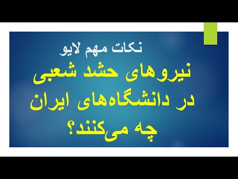 نیروهای حشد شعبی در دانشگاه های ایران چه می کنند
