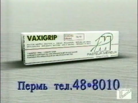 Реклама Ваксигрип (1996)