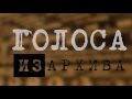 На Русской службе Би-би-си зазвучат "Голоса из архива"