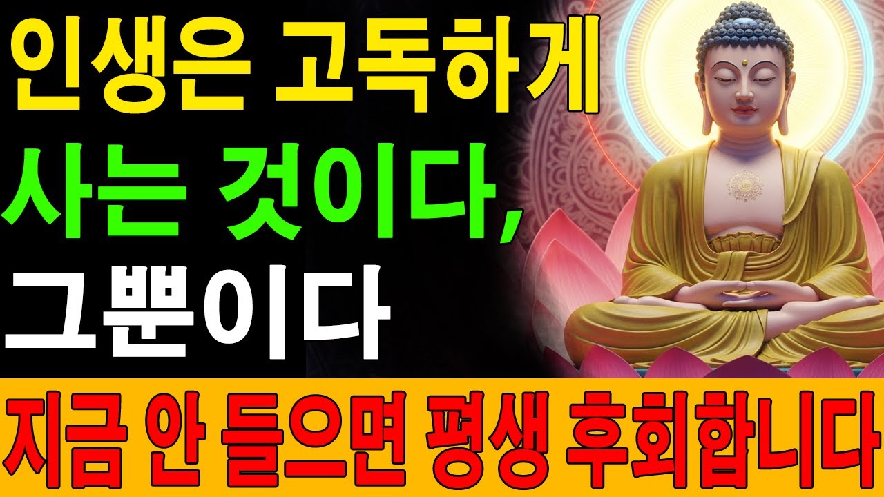 인생은 고독하게 사는 것이다, 그뿐이다 | 석가모니가 남긴 가장 담담한 인생 조언ㅣ부처님 말씀ㅣ불교 명상｜부처님 ｜불교공부 ｜불교