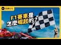 Netflix 紀錄片救了F1？差點沒落的F1賽車，為何忽然又大爆紅？｜志祺七七