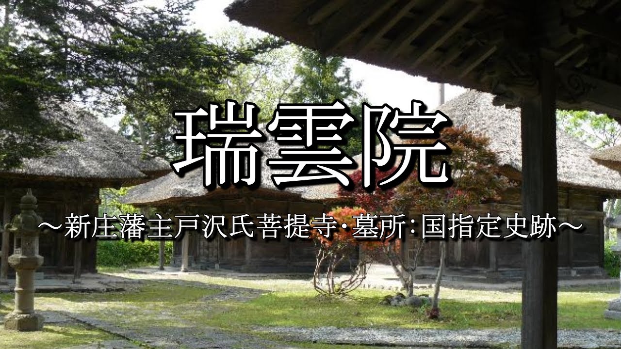 新庄藩主戸沢家墓所（瑞雲院）