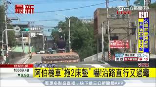 20170808【LIVE大現場】阿伯94狂 騎機車拖兩張床墊嚇壞路人|記者 朱淑君|三立新聞台