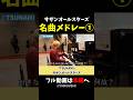 【ストリートピアノ】サザン名曲メドレー①《切り抜き》「TSUNAMI」サザンオールスターズ #ストリートピアノ #スミワタル