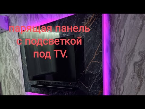 Парящая панель с подсветкой под телевизор - YouTube